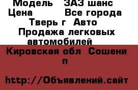  › Модель ­ ЗАЗ шанс › Цена ­ 110 - Все города, Тверь г. Авто » Продажа легковых автомобилей   . Кировская обл.,Сошени п.